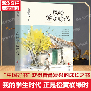 【新华文轩】我的学生时代（“中国好书”获得者肖复兴的成长之书） 正是橙黄橘绿时 现当代文学散文随笔畅销书籍排行榜