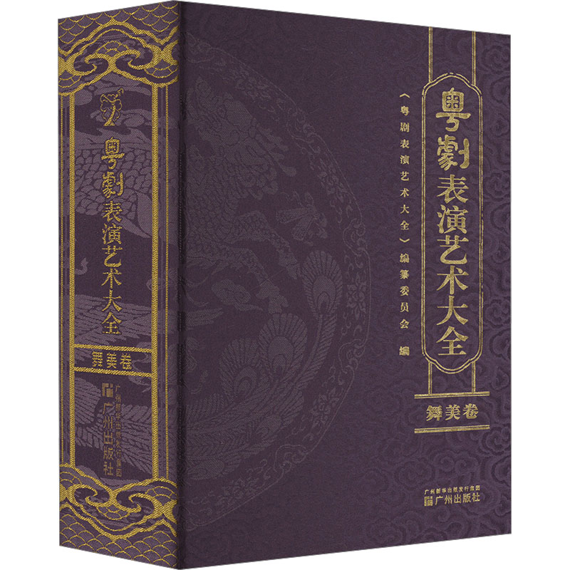 【新华文轩】粤剧表演艺术大全 正版书籍 新华书店旗舰店文轩官网 广州出版社