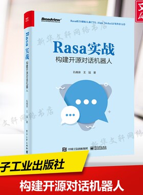 Rasa实战 构建开源对话机器人 孔晓泉,王冠 正版书籍 新华书店旗舰店文轩官网 电子工业出版社