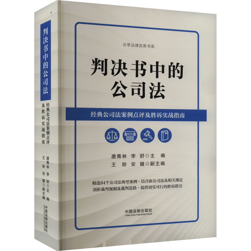 判决书中的公司法 经典公司法案例点评及胜诉实战指南 中国法制出版社 正版书籍 新华书店旗舰店文轩官网