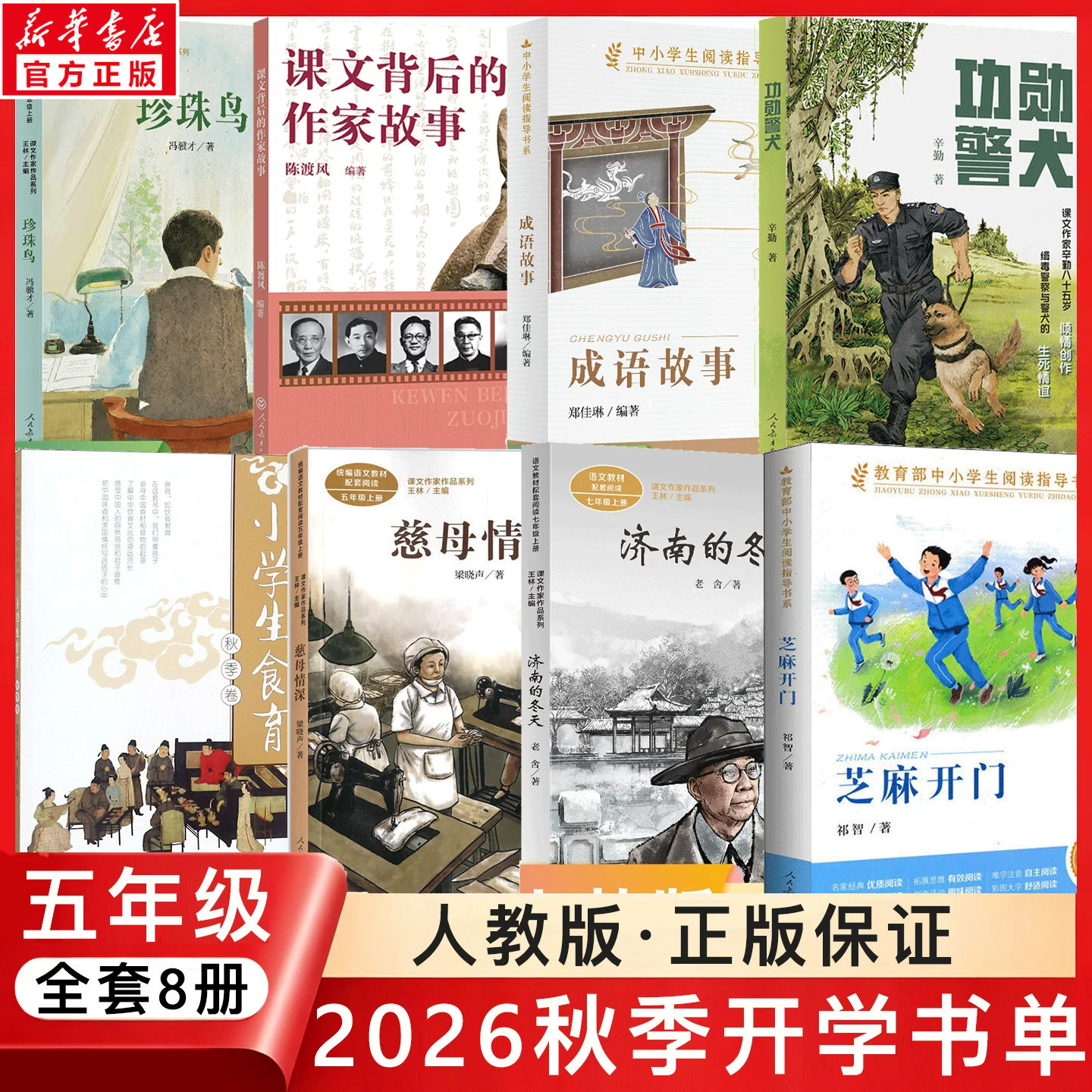2026人教版五年级秋季开学推荐书单课外阅读书功勋警犬珍珠鸟课文背后的作家故事成语小学生食育秋季卷慈母情深济南的冬天芝麻开门
