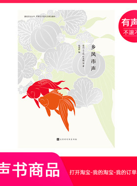 【有声书】乡风市声：人生百年，此心安处是吾乡