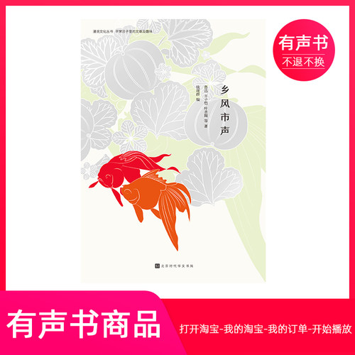【有声书】乡风市声：人生百年，此心安处是吾乡