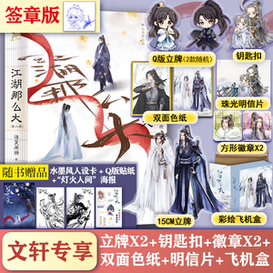 签章版 江湖那么大【15CM立牌+Q版立牌x2+方形吧唧x2+钥匙扣+色纸+珠光明信片】 语笑阑珊一剑霜寒后青春言情小说畅销书新华文轩