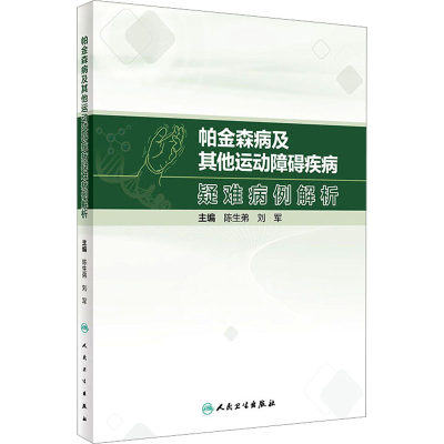 【新华文轩】帕金森病及其他运动障碍疾病疑难病例解析 正版书籍 新华书店旗舰店文轩官网 人民卫生出版社