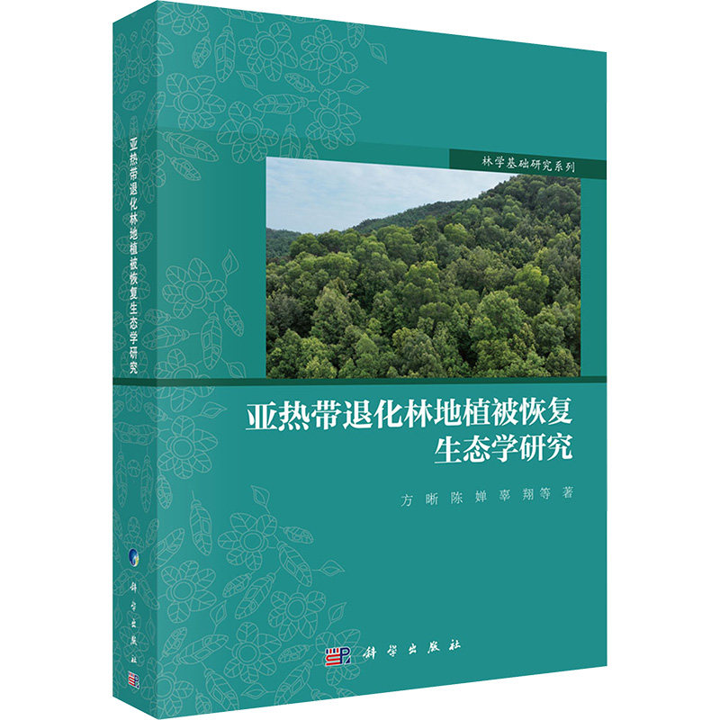 亚热带退化林地植被恢复生态学研究 方晰 等 正版书籍 新华书店旗舰店文轩官网 科学出版社