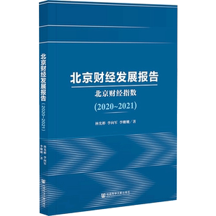 北京财经发展报告(北京财经指数2020-2021) 林光彬,李向军,李姗姗著 社会科学文献出版社 正版书籍 新华书店旗舰店文轩官网