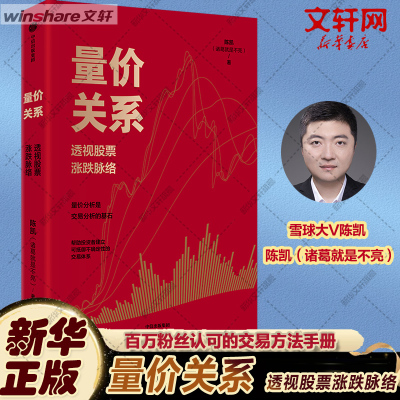 量价关系 透视股票涨跌脉络 陈凯 中信出版社 正版书籍 新华书店旗舰店文轩官网