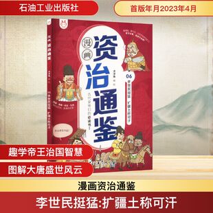 漫画资治通鉴6李世民挺猛 扩疆土称可汗 石油工业出版社 正版书籍 新华书店旗舰店文轩官网