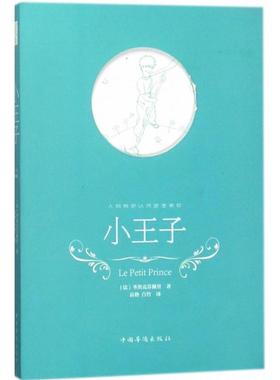 【新华文轩】小王子 (法)圣埃克苏佩里(Antoinede Saint-Exupéry) 著;高格,白竹 译 正版书籍小说畅销书 新华书店旗舰店文轩官网