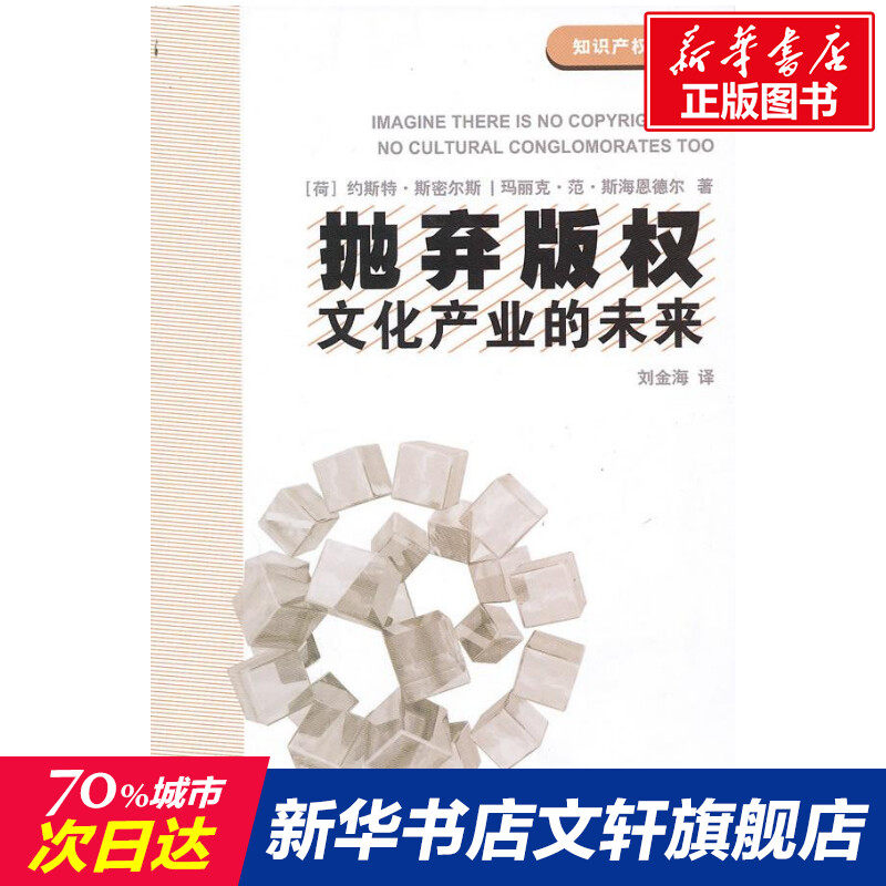 抛弃版权:文化产业的末来 (荷)约斯特.斯密尔斯 著作 知识产权出版社 正版书籍 新华书店旗舰店文轩官网