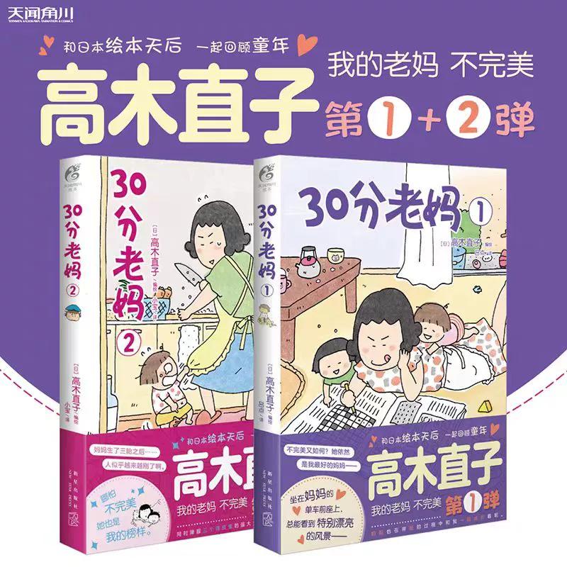 【新华文轩】30分老妈. 1+2  高木直子全新系列 (日) 高木直子 正版书籍小说畅销书 新华书店旗舰店文轩官网 新星出版社图片