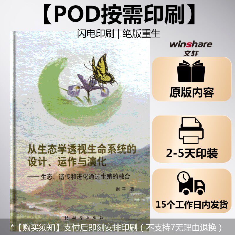 (按需印刷POD版)从生态学透视生命系统的设计、运作与演化：生态、遗传和进化通过 谢平 正版书籍 新华书店旗舰店文轩官网