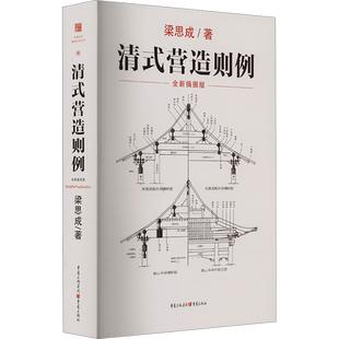 清式营造则例 全彩插图版 可供建筑院校师生古建筑研究人员古建修缮单位以及史学界文化界人士阅读教材教程书正版书籍