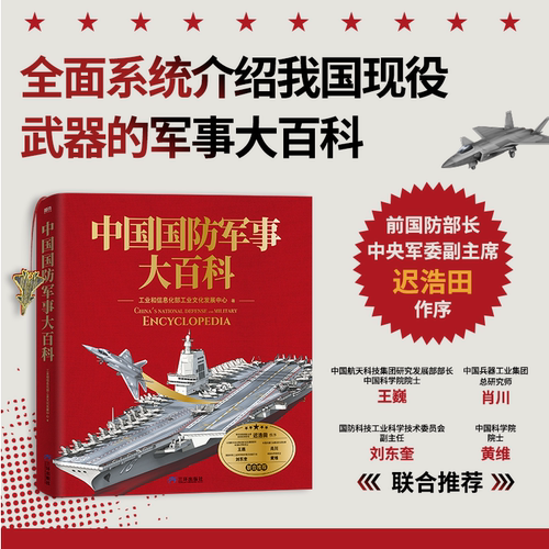 中国国防军事大百科 解密硬核国防科技青少年军事知识科普读物 高清实拍图全彩手绘剖面图历史 坦克武器航母战斗机导弹装备书籍