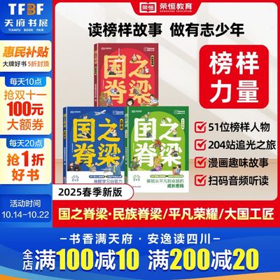新华文轩】国之脊梁全3册 正版书籍儿童版荣恒教育25版大国工匠平凡荣耀民族脊梁钱学森华罗庚国家栋梁全套传记小学生课外阅读书籍