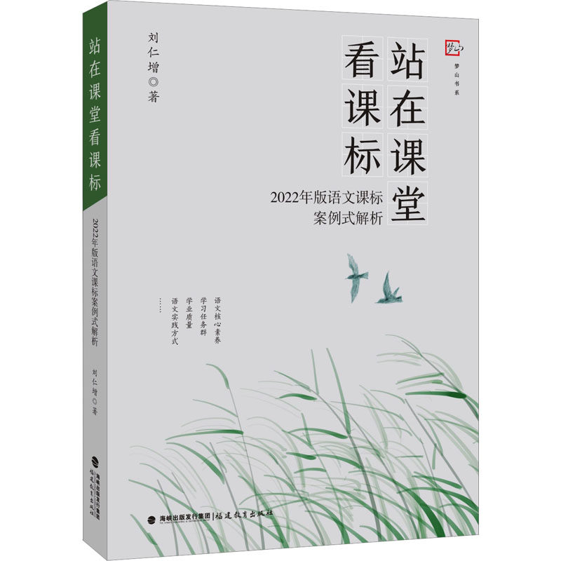 【新华文轩】站在课堂看课标——2022年版语文课标案例式解析 刘仁增 正版书籍 新华书店旗舰店文轩官网 福建教育出版社 - 实物图
