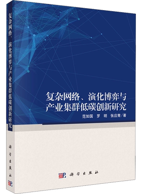 复杂网络、演化博弈与产业集群低碳创新研究 范如国,罗明,张应青 科学出版社 正版书籍 新华书店旗舰店文轩官网
