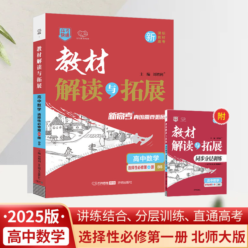 【新华文轩】2025秋新版万向思维教材解读与拓展选择性必修1上册数学北师版必修一高中高考教材同步练习册必刷题资料辅导书