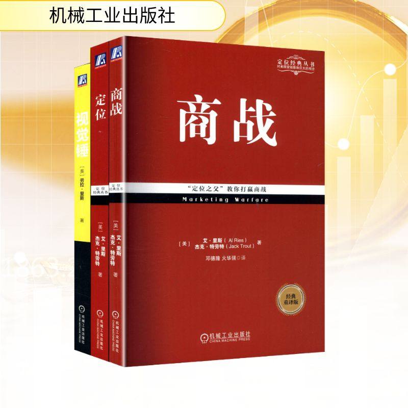 电商-定位经典畅销系列 定位+视觉锤+商战　共3册 (美)艾&middot;里斯(Al Ries),(美)杰克&middot;特劳特(Jack Trout) 等 著 机械工业出版社