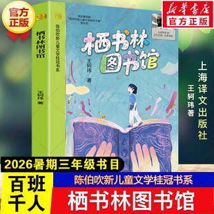 栖书林图书馆 王轲玮著2026年暑期百班千人三年级必读课外书陈伯吹新儿童文学桂冠书系儿童文学读物小学生阅读书籍上海译文出版社