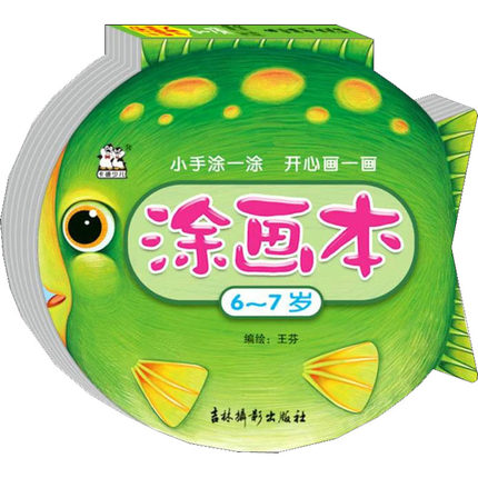 【新华文轩】涂画本 6~7岁 正版书籍 新华书店旗舰店文轩官网 吉林摄影出版社