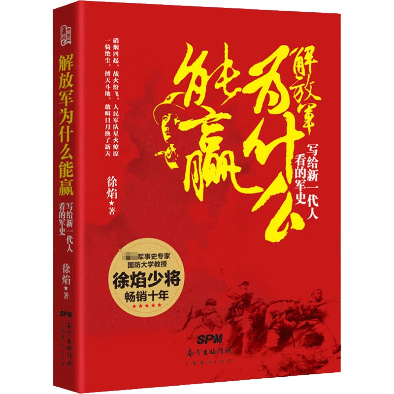 【新华文轩】解放军为什么能羸 写给新一代人看的军史