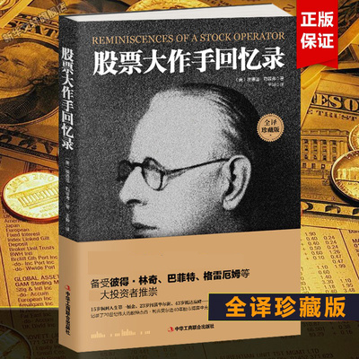 【正版包邮】股票作手回忆录 全译版 埃德温·勒菲弗 投资理财炒股股票入门成功投资技巧 股票大作手操盘杰西利弗莫尔传记