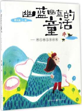【新华文轩】傅天琳儿童诗集/幽蓝幽蓝的童话/傅天琳 傅天琳 著 正版书籍 新华书店旗舰店文轩官网 重庆出版社
