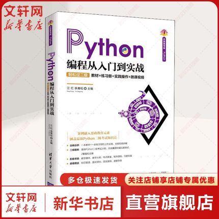 Python编程从入门到实战 轻松过二级 教材+练习册+实践操作+微课视频 正版书籍 新华书店旗舰店文轩官网 清华大学出版社
