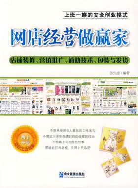 网店经营做赢家：店铺装修、营销推广、辅助技术、包装与发货 张佐政 企业管理出版社 正版书籍 新华书店旗舰店文轩官网