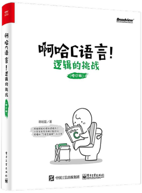 啊哈C语言!逻辑的挑战(修订版) 啊哈c思考快你一步/用编程轻松提升逻辑力 全新改版啊哈c语言 啊哈磊 c语言程序设计 c语言入门