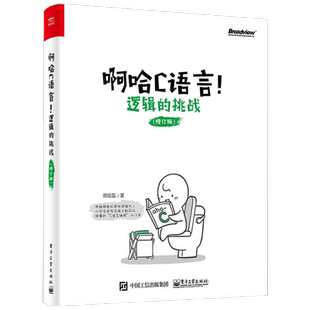 啊哈C语言!逻辑的挑战(修订版) 啊哈c思考快你一步/用编程轻松提升逻辑力 全新改版啊哈c语言 啊哈磊 c语言程序设计 c语言入门