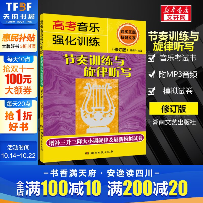 【新华书店】高考音乐强化训练 节奏训练与旋律听写(修订版) 韩燕玲正版书籍 音乐考试教材 考生学生用书 湖南文艺出版社 大学教材