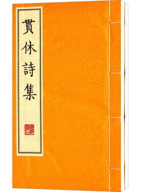 【新华文轩】贯休诗集 (唐)贯休 著 正版书籍小说畅销书 新华书店旗舰店文轩官网 广陵书社