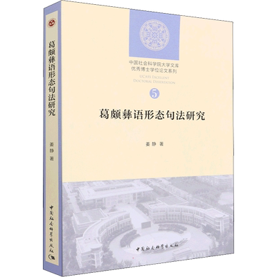 【新华文轩】葛颇彝语形态句法研究 姜静 正版书籍 新华书店旗舰店文轩官网 中国社会科学出版社