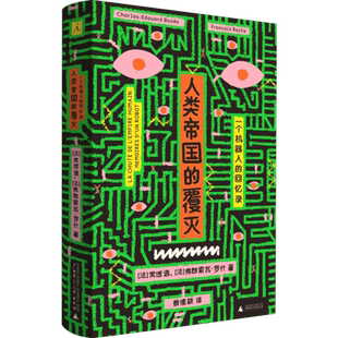 人类帝国的覆灭 一个机器人的回忆录 (法)常博逸(Charles-Edouard Bouee),(法)弗朗索瓦·罗什(Francois Roche)