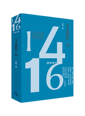 【新华文轩】1416摄影教室——关于摄影的一切 任悦 著 正版书籍 新华书店旗舰店文轩官网 上海人民美术出版社