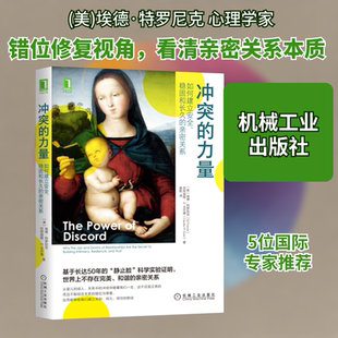 冲突的力量 如何建立安全、稳固和长久的亲密关系 (美)埃德·特罗尼克,(美)克劳迪娅·M.戈尔德 机械工业出版社
