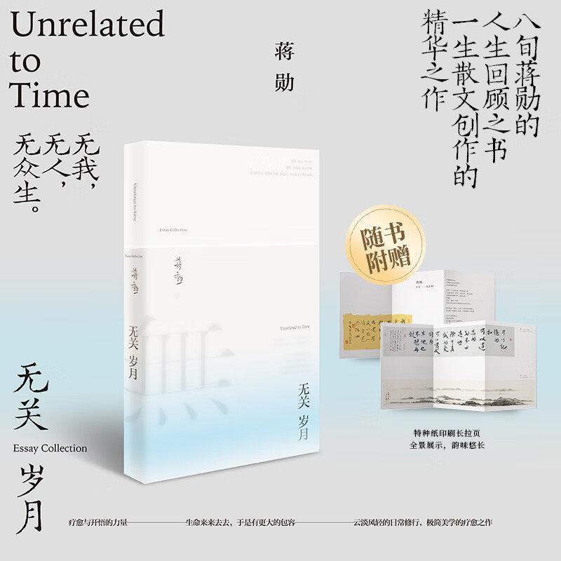 无关岁月 蒋勋经典散文集极简美学的疗愈之作人生意义的感悟 正版书籍新华书店旗舰店文轩官网 江苏凤凰文艺出版社