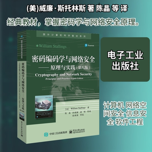 【新华文轩】密码编码学与网络安全――原理与实践(第8版) (美)威廉·斯托林斯 正版书籍 新华书店旗舰店文轩官网 电子工业出版社