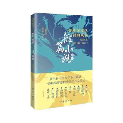 【新华正版】新中国文学经典丛书 短篇小说集 卷1 孙犁 周立波 峻青 汪曾祺小说集 韩少功 伟大的短篇小说们 作家出版社