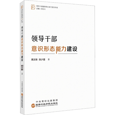 领导干部意识形态能力建设