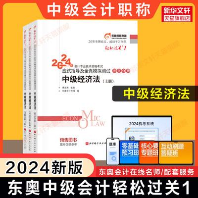 【官方正版】东奥2024年中级经济法轻松过关1轻一黄洁洵中级会计师职称应试指南讲义书 可搭轻二章节练习册题库历年真题官方教材