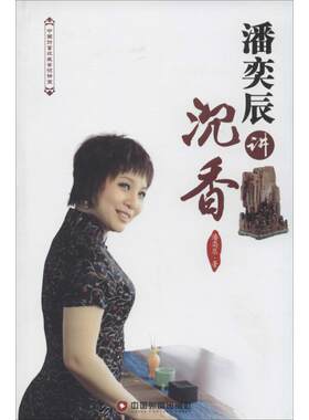 【新华文轩】潘奕辰讲沉香 潘奕辰 正版书籍 新华书店旗舰店文轩官网 中国物资出版社