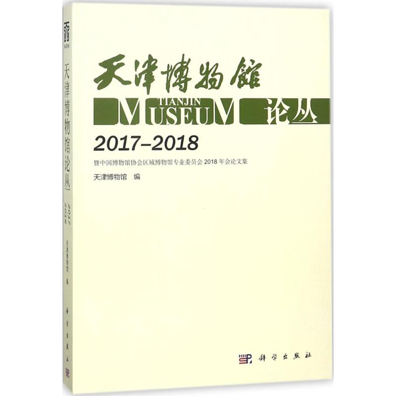 天津博物馆论丛 天津博物馆 编 科学出版社 2017-2018:暨中国博物馆协会区域博物馆专业委员会2018年会论文集