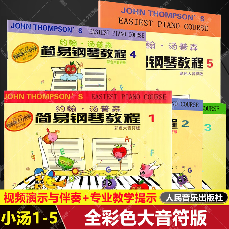 【新华文轩】约翰·汤普森简易钢琴教程1-5 附视频演示与伴奏彩色大音符版 12345自学入门启蒙进阶钢琴书练习曲集谱指法 小汤1-5