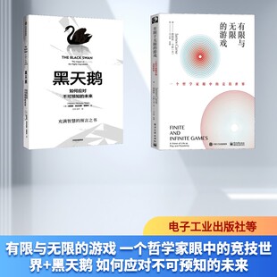 有限与无限的游戏 一个哲学家眼中的竞技世界+黑天鹅 如何应对不可预知的未来 (美)詹姆斯·卡斯(James Carse) 电子工业出版社等