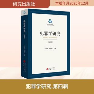 犯罪学研究(第四辑) 研究出版社 正版书籍 新华书店旗舰店文轩官网