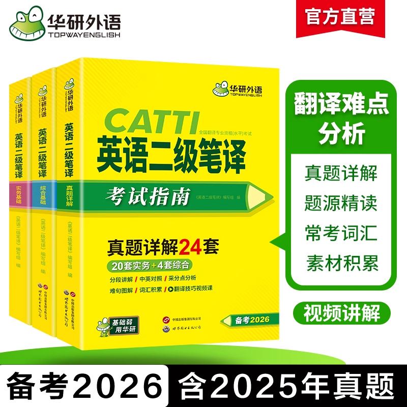华研二级笔译英语实务综合